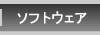 �\�t�g�E�F�A